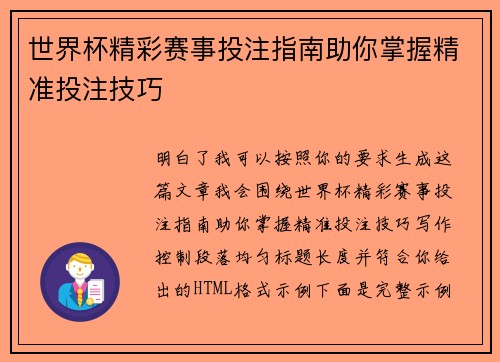世界杯精彩赛事投注指南助你掌握精准投注技巧