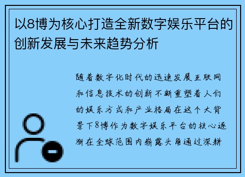 以8博为核心打造全新数字娱乐平台的创新发展与未来趋势分析
