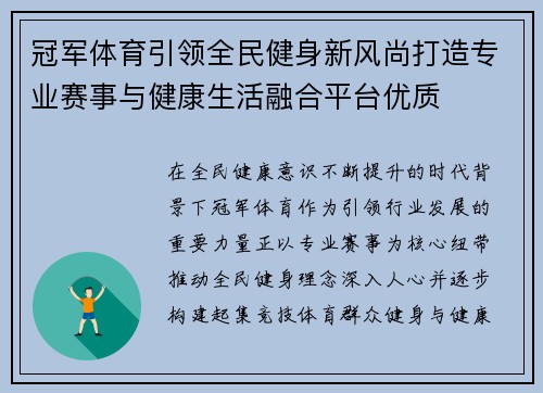 冠军体育引领全民健身新风尚打造专业赛事与健康生活融合平台优质