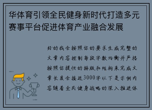 华体育引领全民健身新时代打造多元赛事平台促进体育产业融合发展