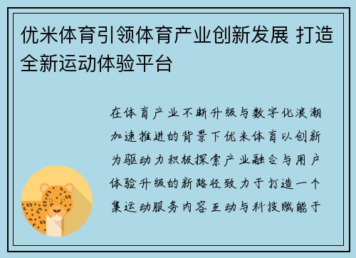 优米体育引领体育产业创新发展 打造全新运动体验平台