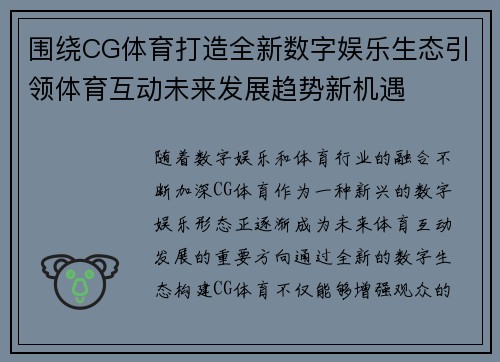 围绕CG体育打造全新数字娱乐生态引领体育互动未来发展趋势新机遇