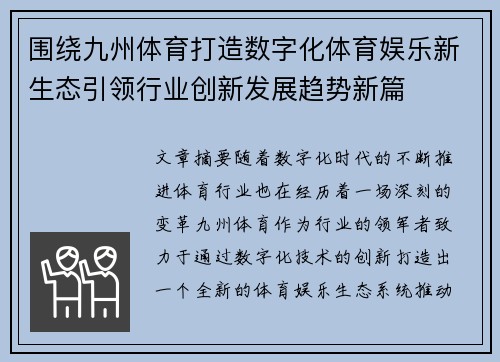 围绕九州体育打造数字化体育娱乐新生态引领行业创新发展趋势新篇