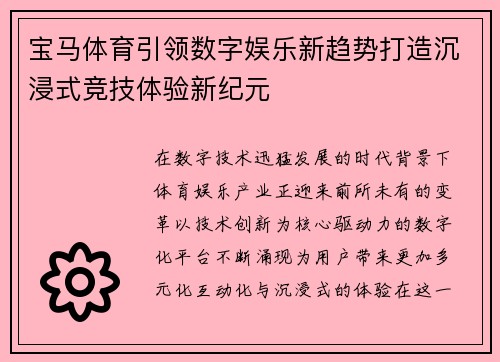 宝马体育引领数字娱乐新趋势打造沉浸式竞技体验新纪元