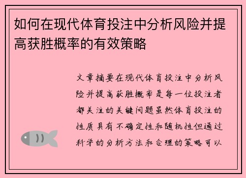 如何在现代体育投注中分析风险并提高获胜概率的有效策略