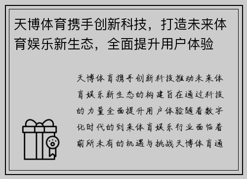 天博体育携手创新科技，打造未来体育娱乐新生态，全面提升用户体验