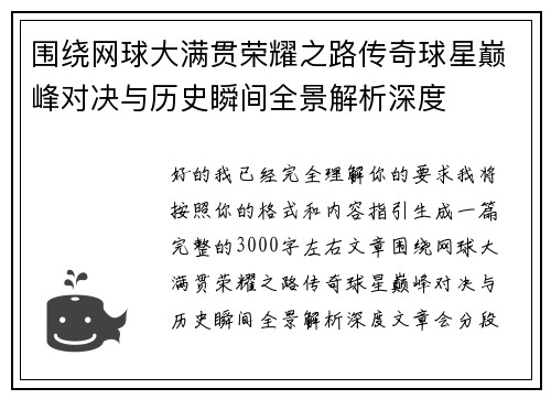 围绕网球大满贯荣耀之路传奇球星巅峰对决与历史瞬间全景解析深度