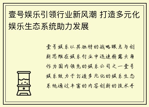 壹号娱乐引领行业新风潮 打造多元化娱乐生态系统助力发展