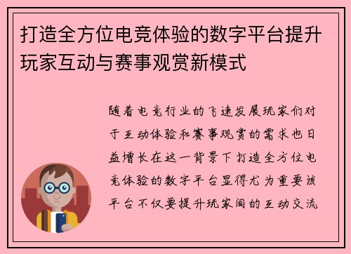 打造全方位电竞体验的数字平台提升玩家互动与赛事观赏新模式