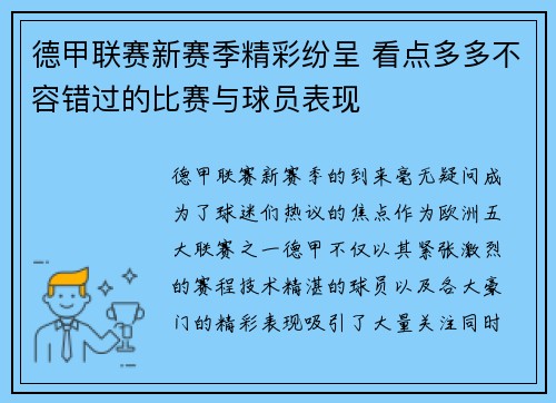 德甲联赛新赛季精彩纷呈 看点多多不容错过的比赛与球员表现