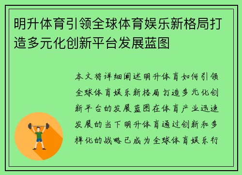 明升体育引领全球体育娱乐新格局打造多元化创新平台发展蓝图