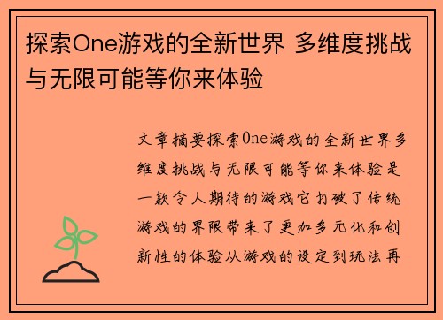 探索One游戏的全新世界 多维度挑战与无限可能等你来体验