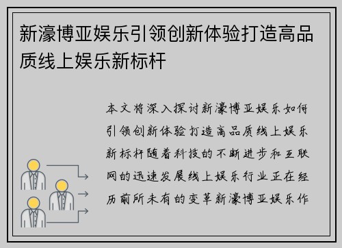 新濠博亚娱乐引领创新体验打造高品质线上娱乐新标杆