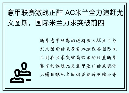 意甲联赛激战正酣 AC米兰全力追赶尤文图斯，国际米兰力求突破前四