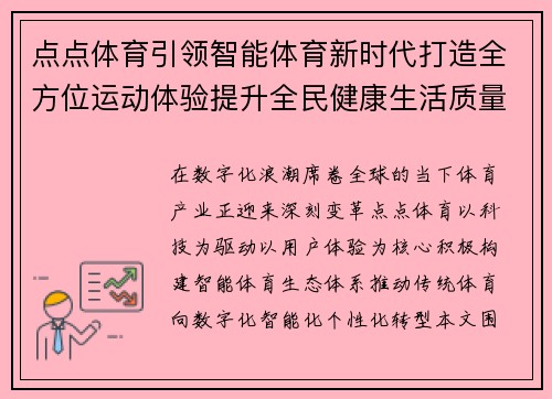 点点体育引领智能体育新时代打造全方位运动体验提升全民健康生活质量