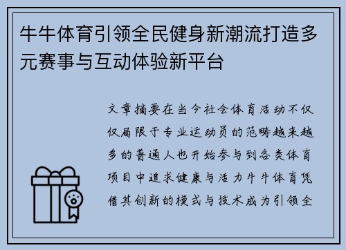 牛牛体育引领全民健身新潮流打造多元赛事与互动体验新平台
