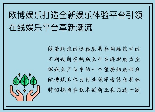 欧博娱乐打造全新娱乐体验平台引领在线娱乐平台革新潮流