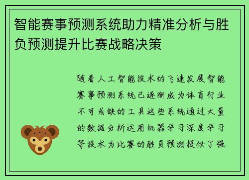 智能赛事预测系统助力精准分析与胜负预测提升比赛战略决策