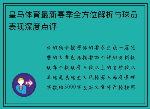 皇马体育最新赛季全方位解析与球员表现深度点评