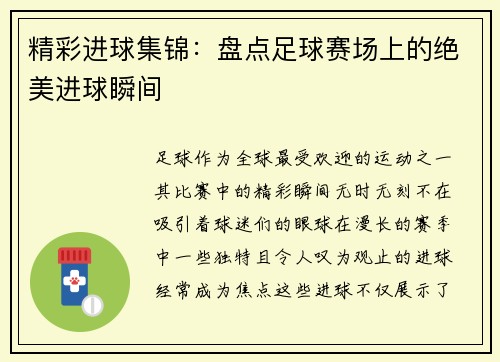 精彩进球集锦：盘点足球赛场上的绝美进球瞬间