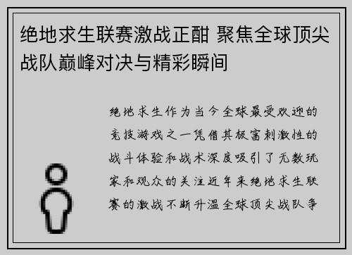绝地求生联赛激战正酣 聚焦全球顶尖战队巅峰对决与精彩瞬间