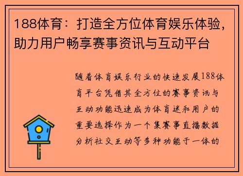 188体育：打造全方位体育娱乐体验，助力用户畅享赛事资讯与互动平台