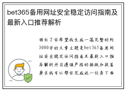 bet365备用网址安全稳定访问指南及最新入口推荐解析