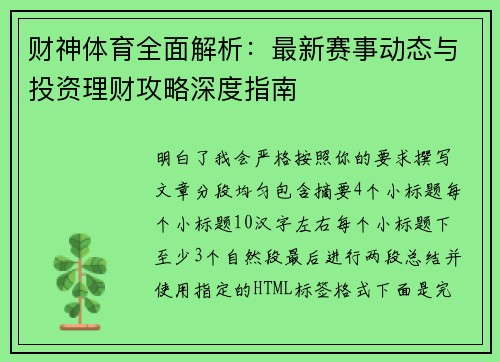 财神体育全面解析：最新赛事动态与投资理财攻略深度指南