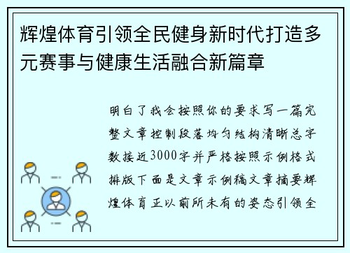 辉煌体育引领全民健身新时代打造多元赛事与健康生活融合新篇章