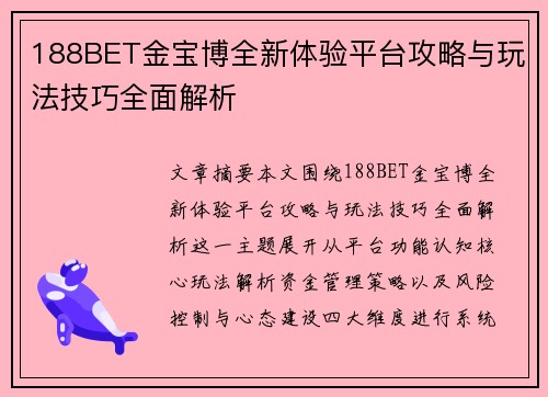 188BET金宝博全新体验平台攻略与玩法技巧全面解析
