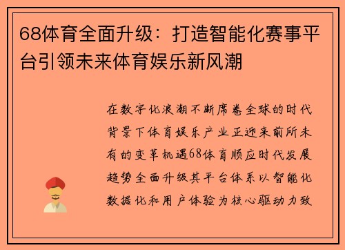 68体育全面升级：打造智能化赛事平台引领未来体育娱乐新风潮