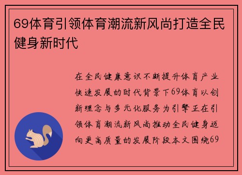 69体育引领体育潮流新风尚打造全民健身新时代