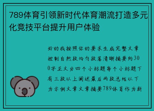 789体育引领新时代体育潮流打造多元化竞技平台提升用户体验
