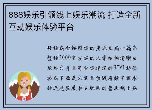 888娱乐引领线上娱乐潮流 打造全新互动娱乐体验平台