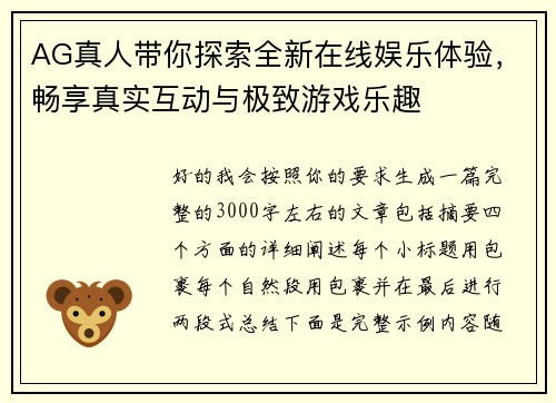 AG真人带你探索全新在线娱乐体验，畅享真实互动与极致游戏乐趣