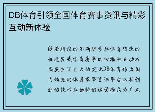 DB体育引领全国体育赛事资讯与精彩互动新体验