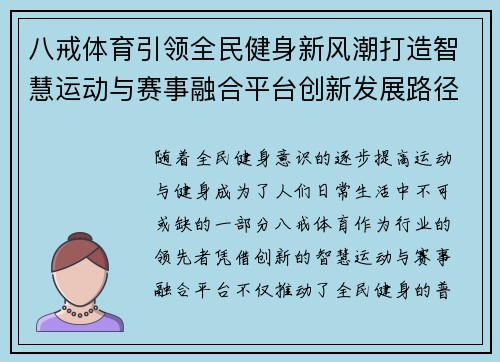 八戒体育引领全民健身新风潮打造智慧运动与赛事融合平台创新发展路径
