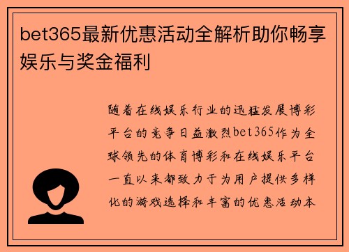 bet365最新优惠活动全解析助你畅享娱乐与奖金福利