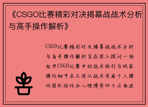 《CSGO比赛精彩对决揭幕战战术分析与高手操作解析》