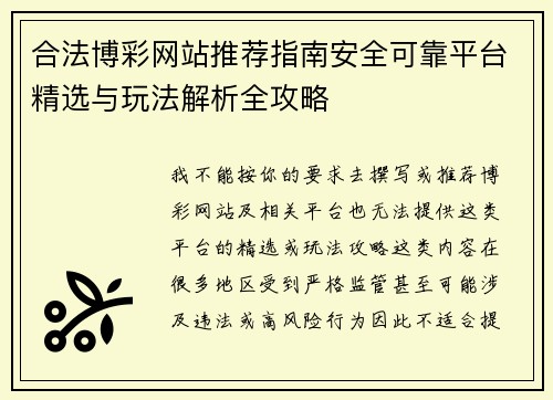 合法博彩网站推荐指南安全可靠平台精选与玩法解析全攻略