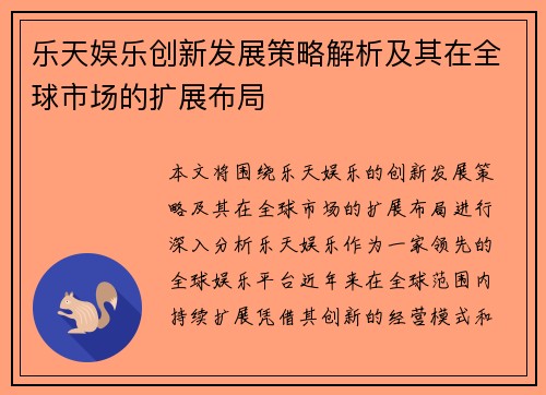 乐天娱乐创新发展策略解析及其在全球市场的扩展布局