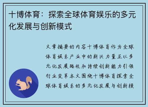 十博体育：探索全球体育娱乐的多元化发展与创新模式