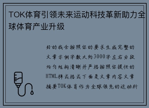 TOK体育引领未来运动科技革新助力全球体育产业升级