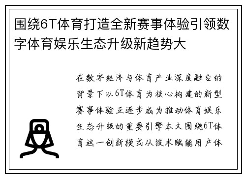 围绕6T体育打造全新赛事体验引领数字体育娱乐生态升级新趋势大