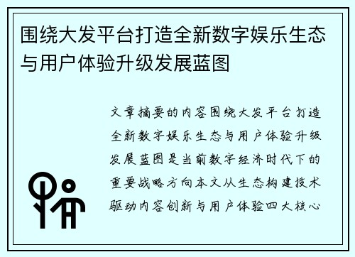 围绕大发平台打造全新数字娱乐生态与用户体验升级发展蓝图