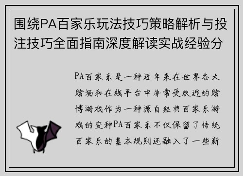 围绕PA百家乐玩法技巧策略解析与投注技巧全面指南深度解读实战经验分享