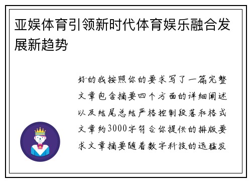 亚娱体育引领新时代体育娱乐融合发展新趋势