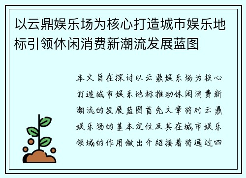 以云鼎娱乐场为核心打造城市娱乐地标引领休闲消费新潮流发展蓝图