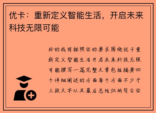 优卡：重新定义智能生活，开启未来科技无限可能