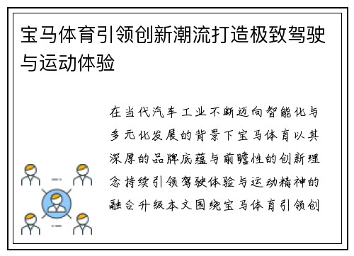 宝马体育引领创新潮流打造极致驾驶与运动体验